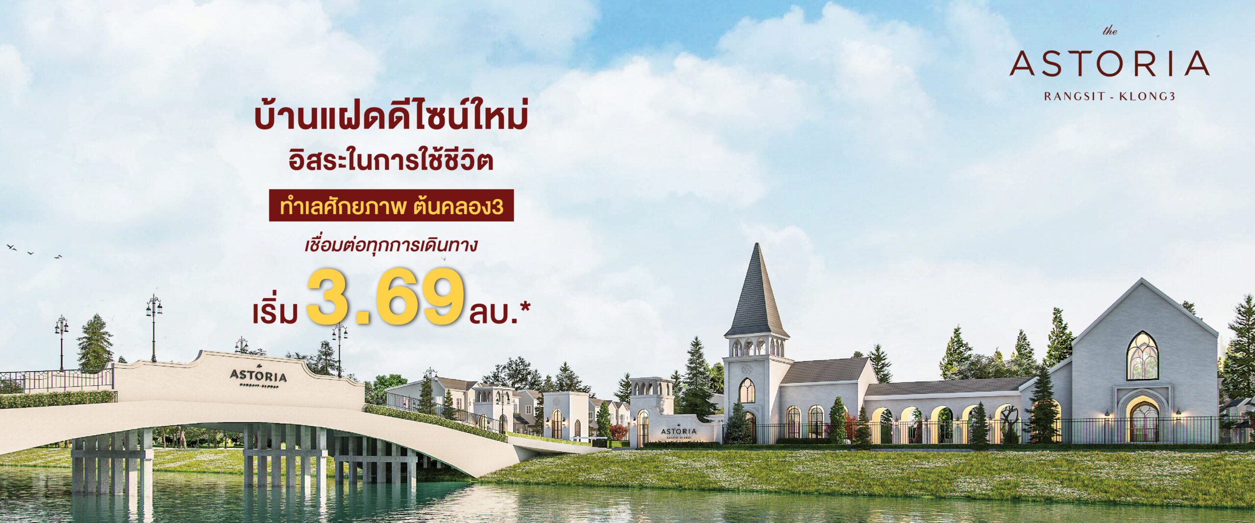 แอสโทเรีย รังสิต-คลอง3