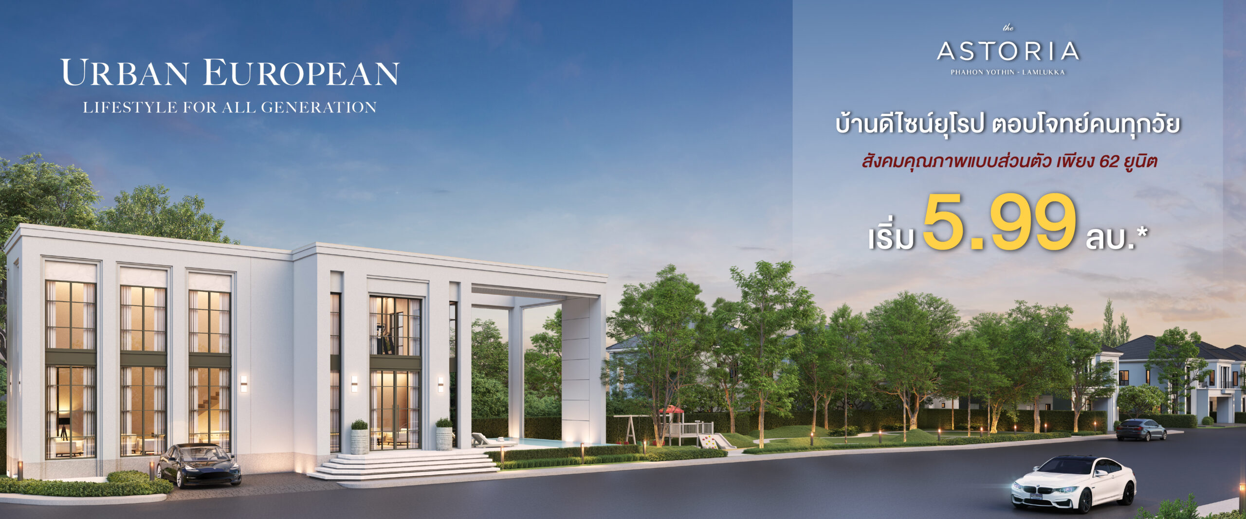 แอสโทเรีย พหลโยธิน-ลำลูกกา