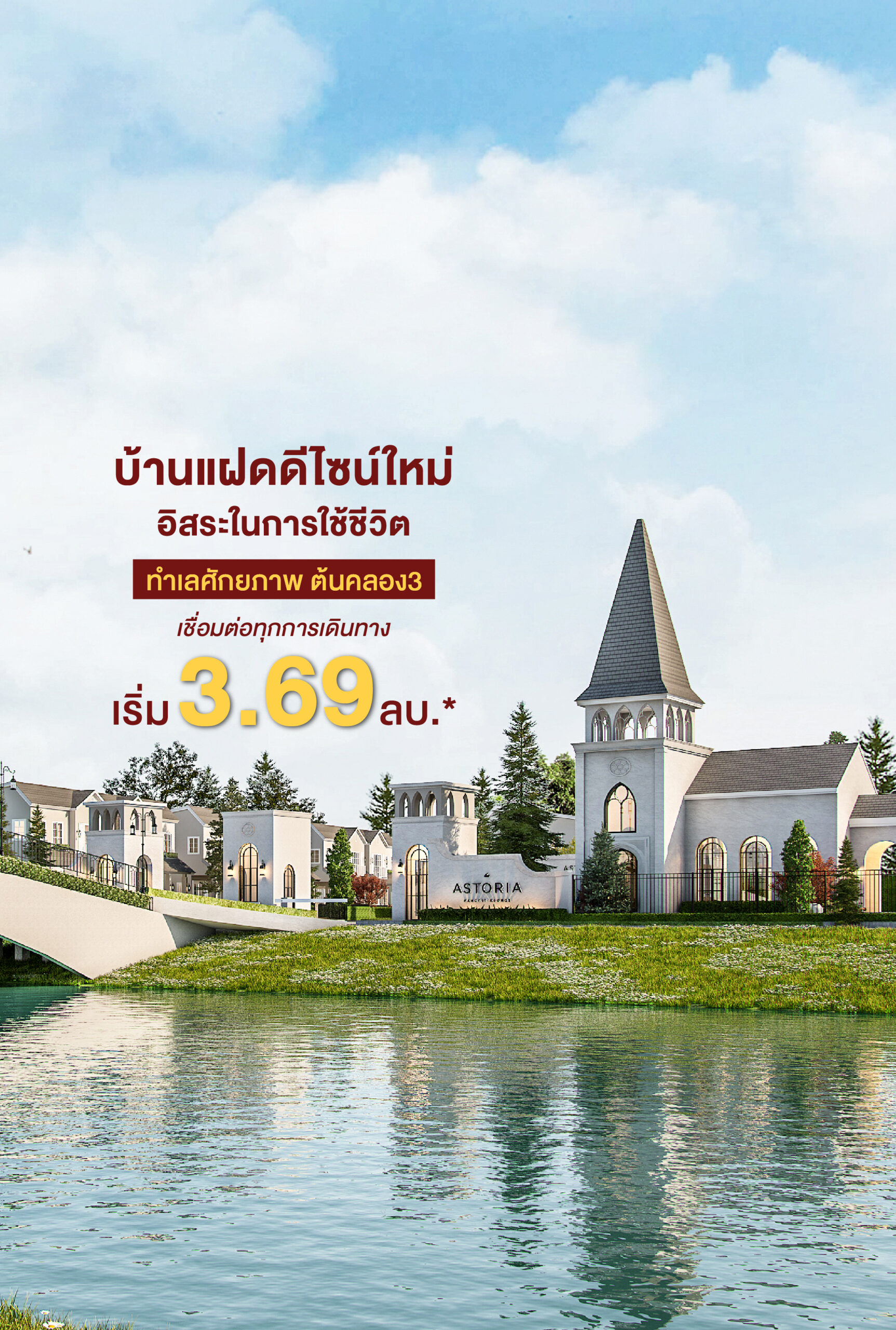 แอสโทเรีย รังสิต-คลอง3